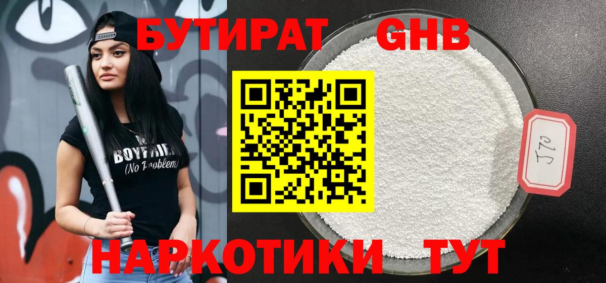 Бутират Butirat Моздок